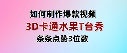 3D卡通水果走秀视频，条条点赞3位数，单日变现多张-资源V站