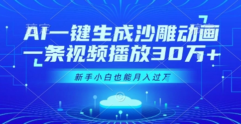 AI一键生成沙雕动画，一条视频播放30W+，零基础新手小白也能月入过1W+【揭秘】-资源V站