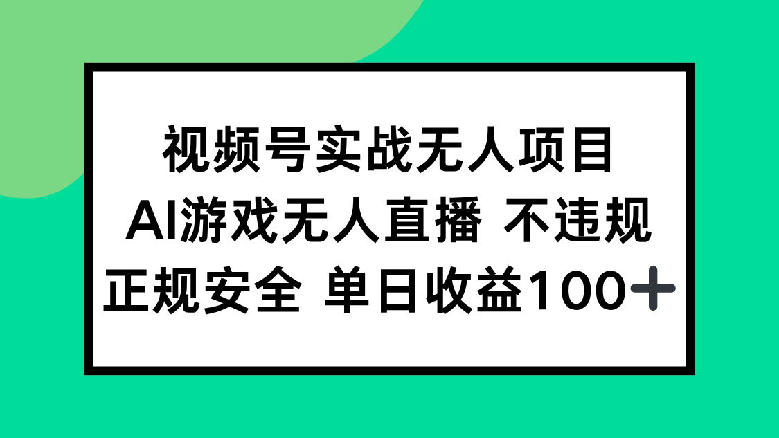 视频号实战无人项目，AI游戏无人直播不违规，正规安全单日收益100+-资源V站