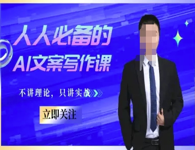 人人必备的AI文案写作课-文案教程，不讲理论，只讲实战-资源V站