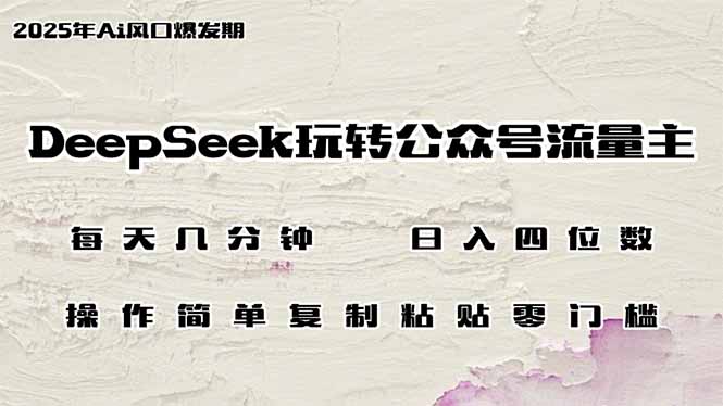 DeepSeek玩转公众号流量主，日入四位数，每天几分钟，操作简单零门槛-资源V站