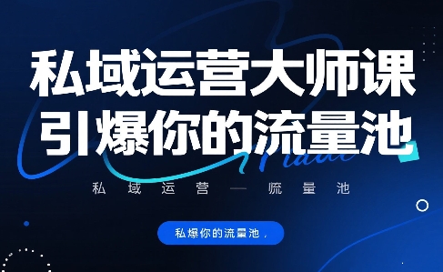 私域运营大师课，引爆你的流量池-资源V站