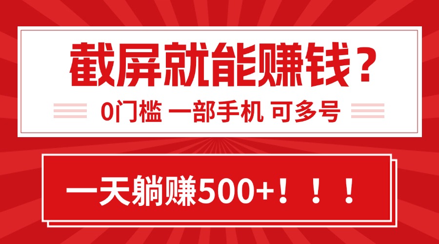靠截屏日赚500+，0门槛有手就行，简单到离谱的小白副业项目!-资源V站