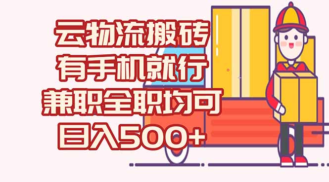 数字化线上物流，不需要有车，不需要司机，每天500+，兼职全职都可以-资源V站