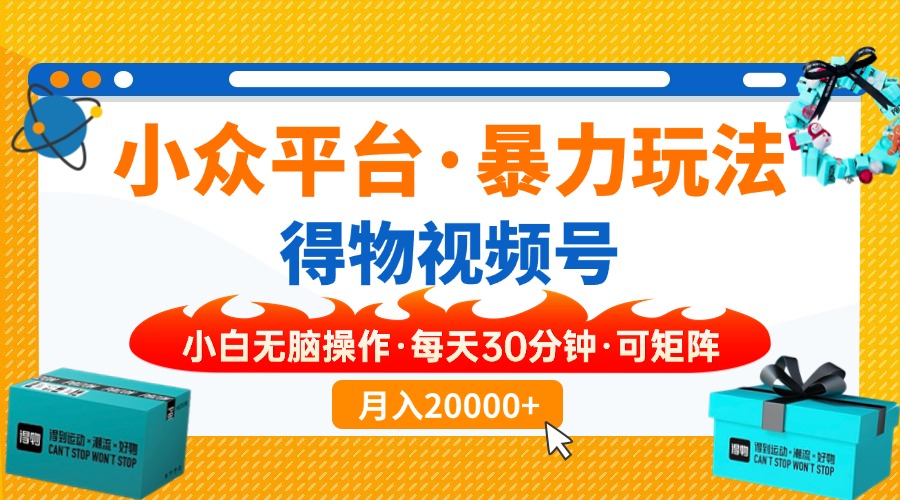 小众平台暴力玩法，一键搬运爆款视频，可矩阵小白无脑操作，每天30分钟…-资源V站