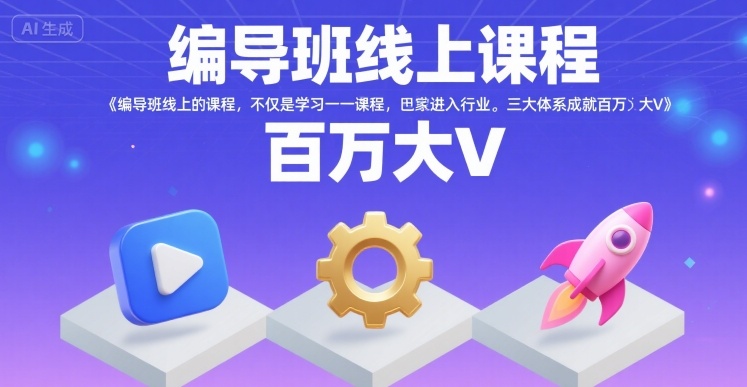 编导班线上课程，不仅是学习一门课程，更是进入一个行业，三大体系成就百万大V-资源V站