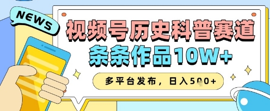 视频号历史科普赛道，条条作品10W+，多平台发布，助你变现收益翻倍-资源V站