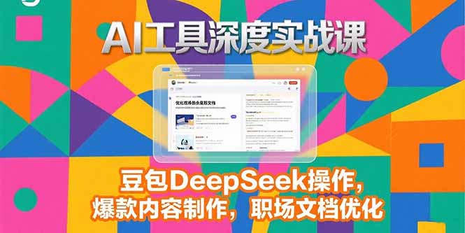 2025AI工具深度实战课，豆包DeepSeek操作，爆款内容制作，职场文档优化-资源V站