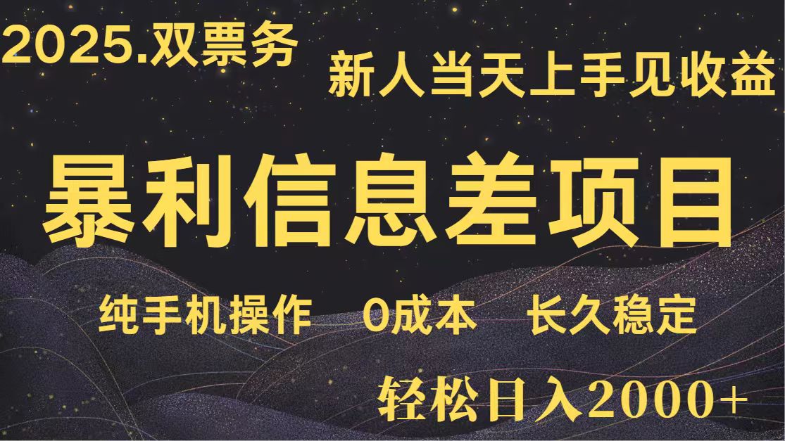 日入2000+ 全网独家 高利润信息差项目 副业翻身 新人当天收益 小白长期饭票-资源V站