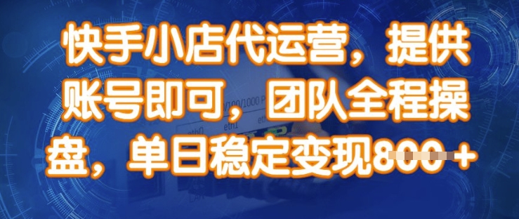 快手小店代运营，提供账号即可，团队全程操盘，单日稳定变现8张【揭秘】-资源V站