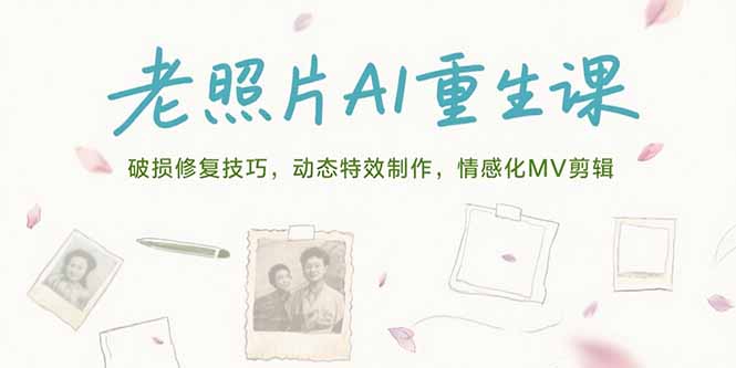 老照片AI重生课，破损修复技巧，动态特效制作，情感化MV剪辑-资源V站