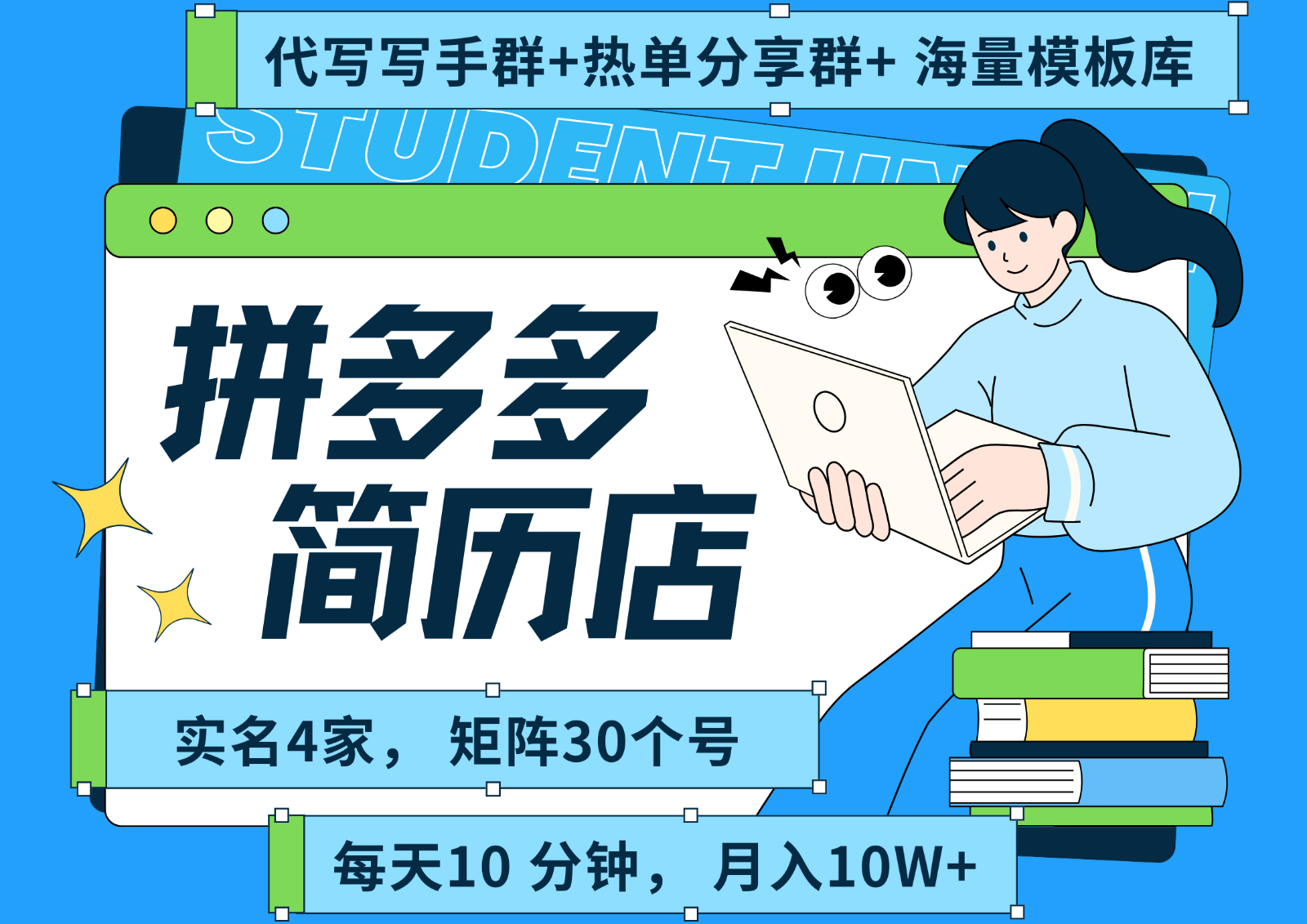 拼多多电商 拼多多 虚拟资料 简历 海报代写 全SOP流程 毫无保留分享(含后端资料)-资源V站