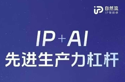 25年自然流AI智能体线下课程，IP+AI先进生产力杠杆(官方笔记+全套课件+完整录音)-资源V站