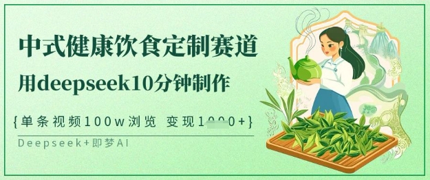 爆火中式健康饮食定制赛道，用deepseek10分钟制作，单条视频100w浏览，单日变现多张-资源V站
