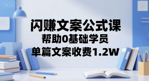 闪赚文案公式课，帮助0基础学员，单篇文案收费1.2W-资源V站