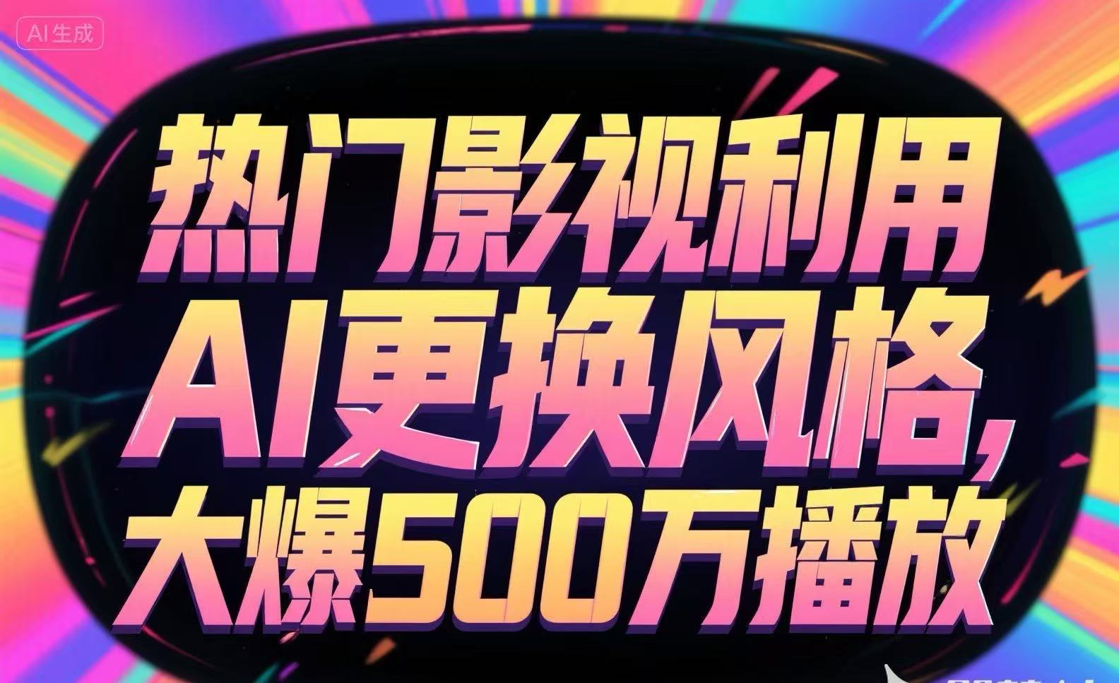 热门影视利用AI更换风格，大爆500万播放-资源V站