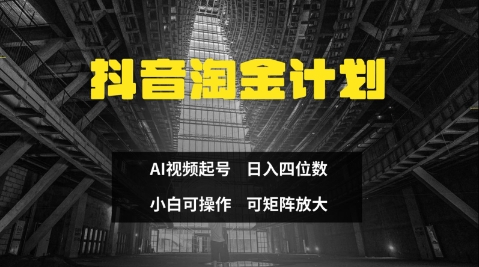 抖音淘金计划，Ai三天起号，零门槛，不违规，小白也能日入三位数-资源V站
