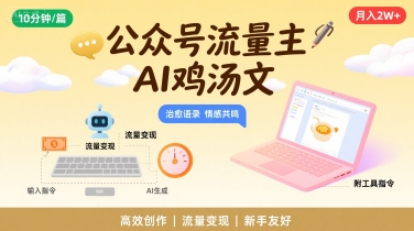 公众号流量主，用AI写鸡汤文，10分钟一篇，最高月入2W【附工具指令】-资源V站