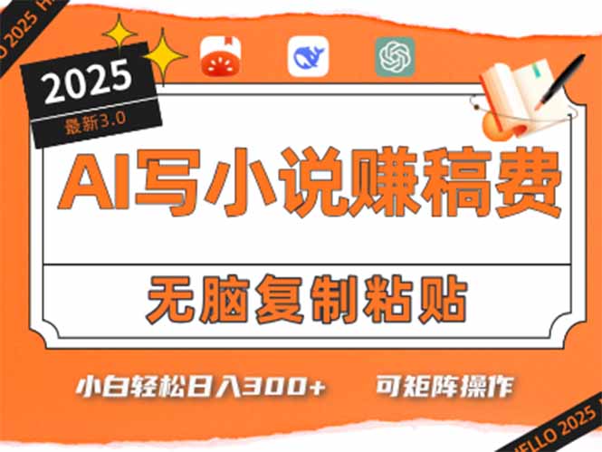 只需5分钟，AI就能帮你写出畅销小说！小白也能轻松日入300+-资源V站