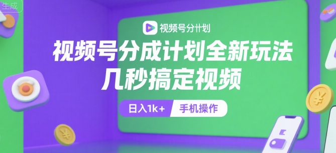 视频号分成计划全新玩法，几秒搞定视频，日入1k+，手机操作【揭秘】-资源V站