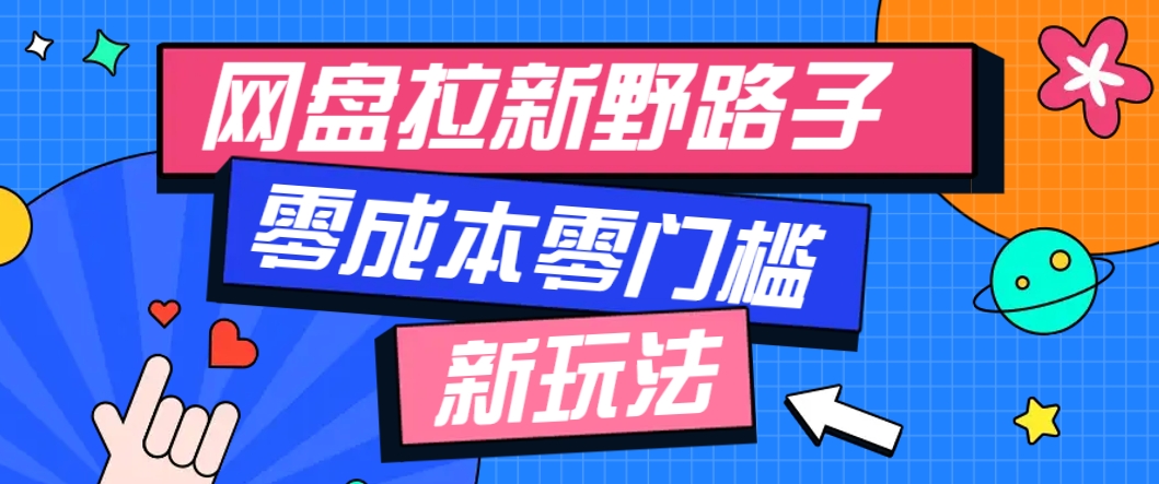 一个人也能操作的网盘拉新野路子玩法，零成本零门槛多种变现方式，轻松月入万元-资源V站