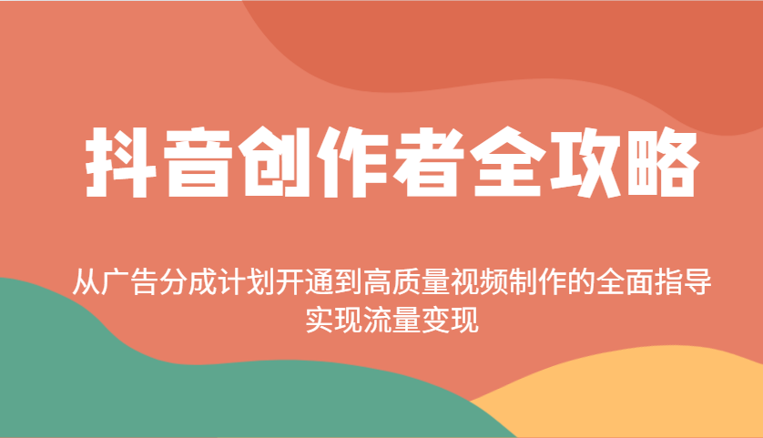 图片[1]-抖音创作者全攻略：从广告分成计划开通到高质量视频制作的全面指导，实现流量变现-小哥网