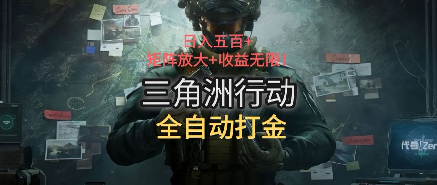 三角洲行动全自动打金搬砖：日入五百，矩阵放大+收益无限-资源V站