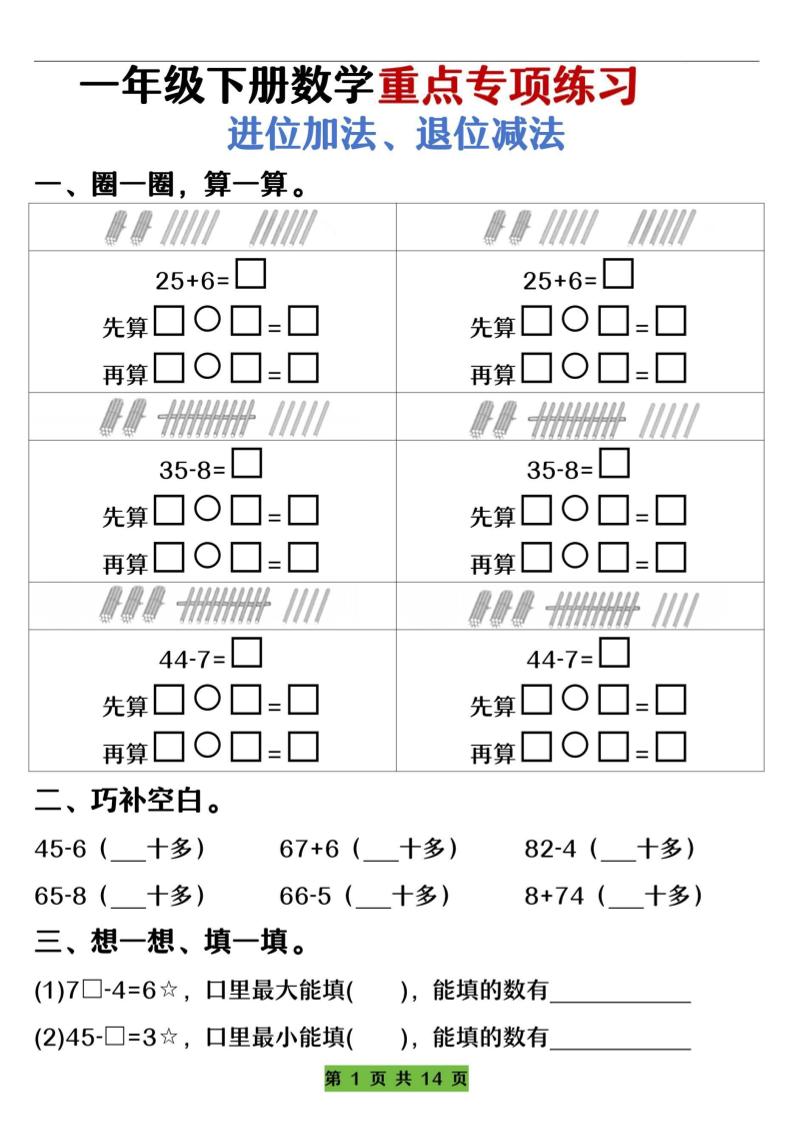 一下数学重点专项练习（进位加法、退位减法）先算什么再算什么（含答案14页）-资源V站