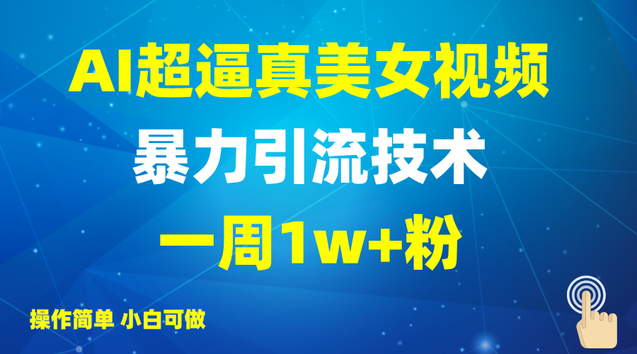 2025AI超逼真美女视频暴力引流，一周1w+粉，操作简单小白可做，躺赚视频收益-资源V站