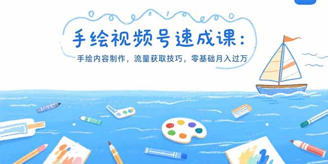 手绘视频号速成课：手绘内容制作，流量获取技巧，零基础月入过万-资源V站