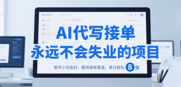 AI代写接单，永远不会失业的项目，新手小白友好，提供接单渠道，单日轻松 8张【揭秘】-资源V站