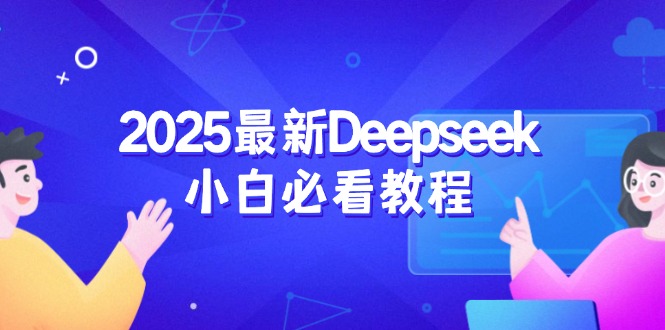 2025最新Deepseek小白必看教程：从注册登录到深度思考，一站式学习体验-资源V站