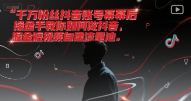 千万粉丝抖音账号幕后操盘手教你如何做抖音，掘金短视频自建流量池-资源V站
