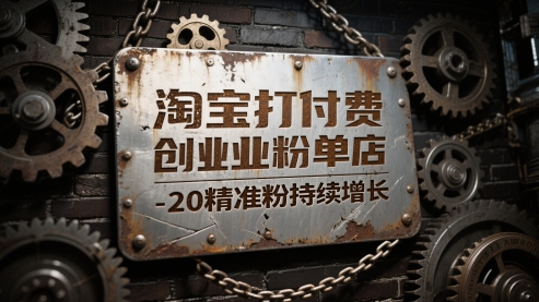淘宝打付费创业粉单店每天稳定10-20精准粉持续增长【揭秘】-资源V站