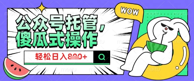2025微信公众号托管计划，小白宝妈轻松日入8张【揭秘】-资源V站
