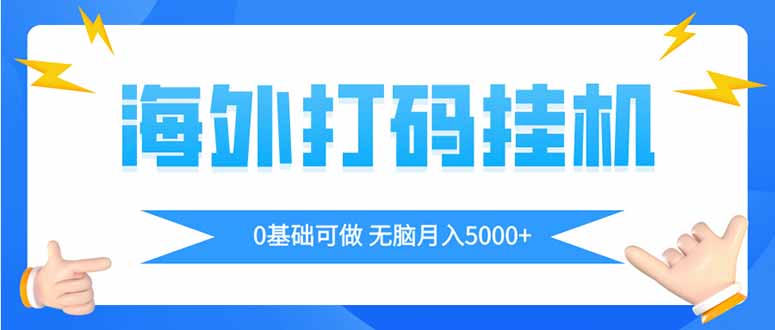 海外打码平挂机项目，全自动撸美金，无脑月入5000+-资源V站