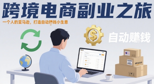 跨境电商副业之旅，一个人的亚马逊，打造自动賺钱小生意-资源V站