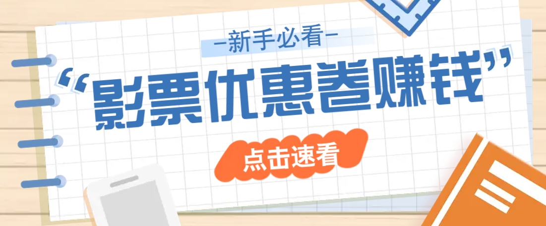 免费送10元电影票优惠卷？一单还能赚2元，无门槛轻松一天赚几十-资源V站