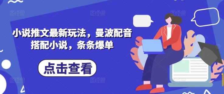 小说推文最新玩法，曼波配音搭配小说，条条爆单-资源V站