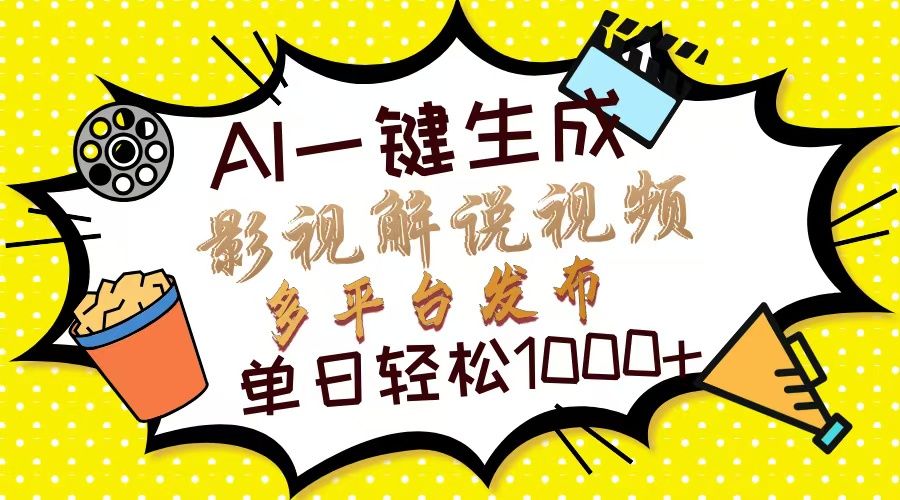 Ai一键生成影视解说视频，仅需十秒即可完成，多平台分发，轻松日入1000+-资源V站