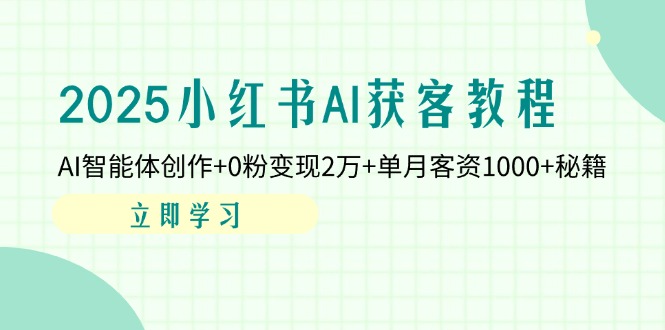 2025小红书AI获客教程：AI智能体创作+0粉变现2万+单月客资1000+秘籍-资源V站