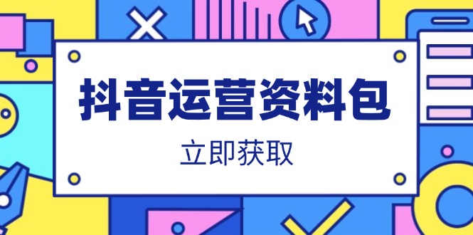 抖音运营资料包：爆款文案、营销方案、口播文案、代运营模板、策划方案等-资源V站