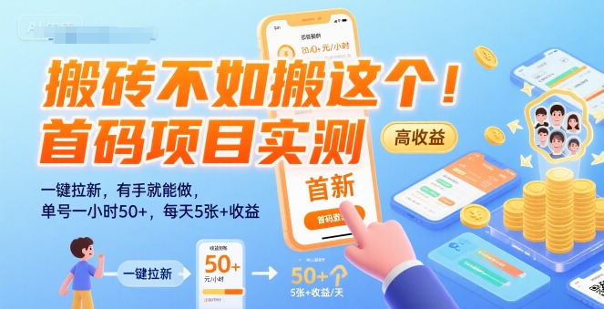 搬砖不如搬这个！首码项目实测：一键拉新，有手就能做，单号一小时50+，每天5张+收益【揭秘】-资源V站