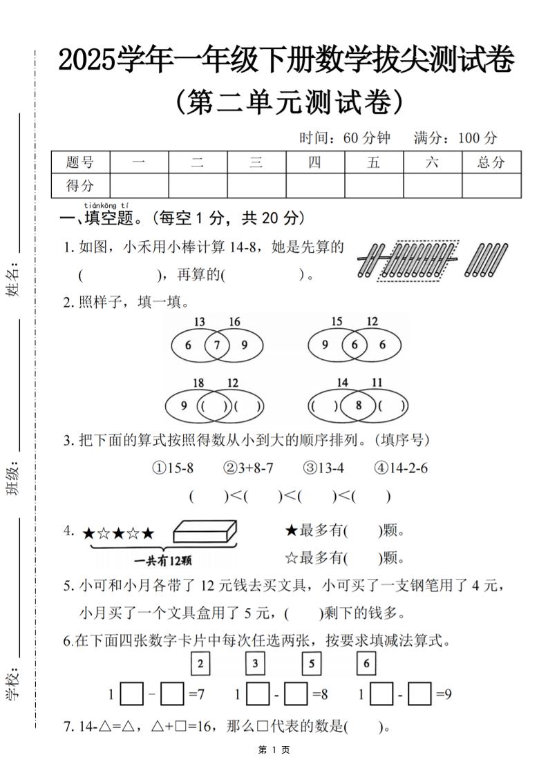 25一下数学第二单元拔尖测试卷-小禾用小棒计算14-8（含答案5页）-资源V站