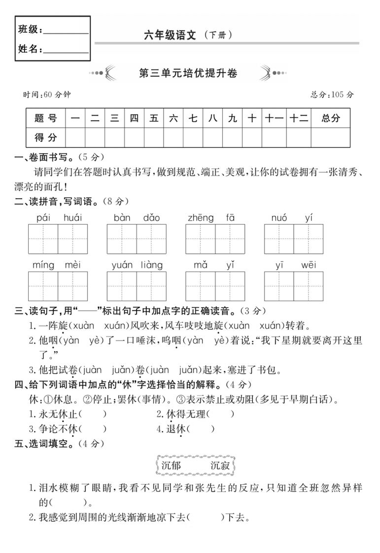 六年级语文下册第三单元培优提升卷-资源V站