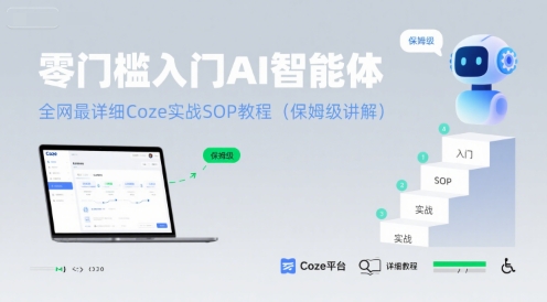 零门槛入门AI智能体：全网最详细Coze实战SOP教程(保姆级讲解)-资源V站