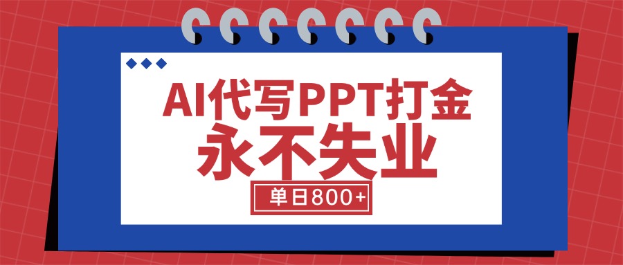 AI代写PPT打金，永不失业项目，细分蓝海领域，单日稳定800+【附工具指令】-资源V站