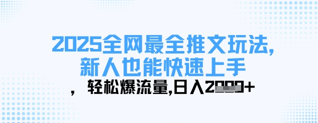 2025全网最全推文玩法，新人也能快速上手，轻松爆流量，日入多张-资源V站