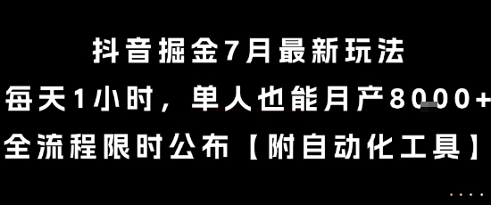 抖音掘金7月最新玩法，每天1小时，单人也能月产8k+，全流程限时公布【揭秘】-资源V站