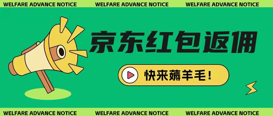 京东新用户拉新项目，拆解纯白嫖项目，玩法简单-资源V站